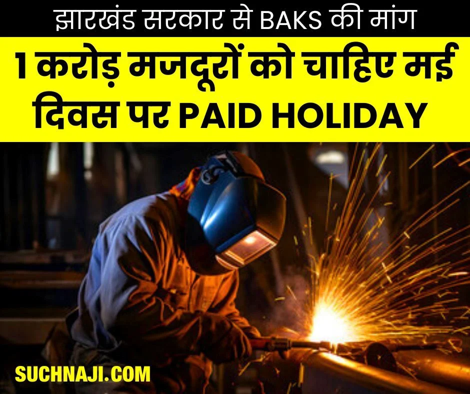 मई दिवस को करें Paid Holiday घोषित, झारखण्ड के 1 करोड़ मजदूरों को मिलेगा सम्मान