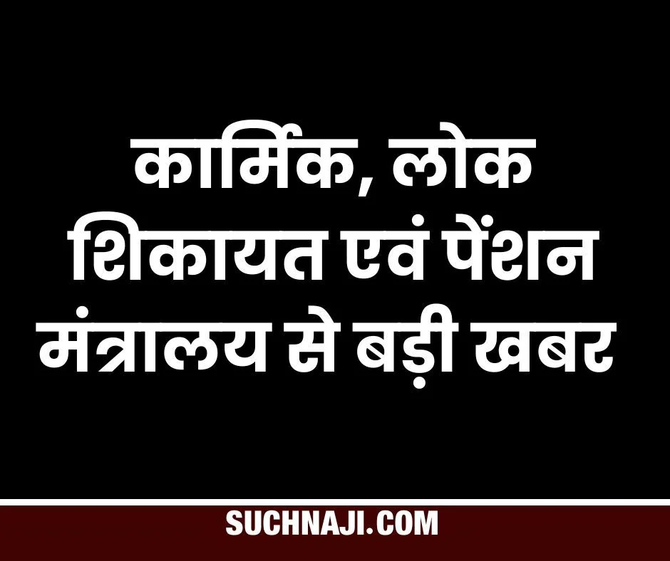 कार्मिक, लोक शिकायत एवं पेंशन मंत्रालय से बड़ी खबर, 2023-24 के लिए राजभाषा कीर्ति में पहला पुरस्कार