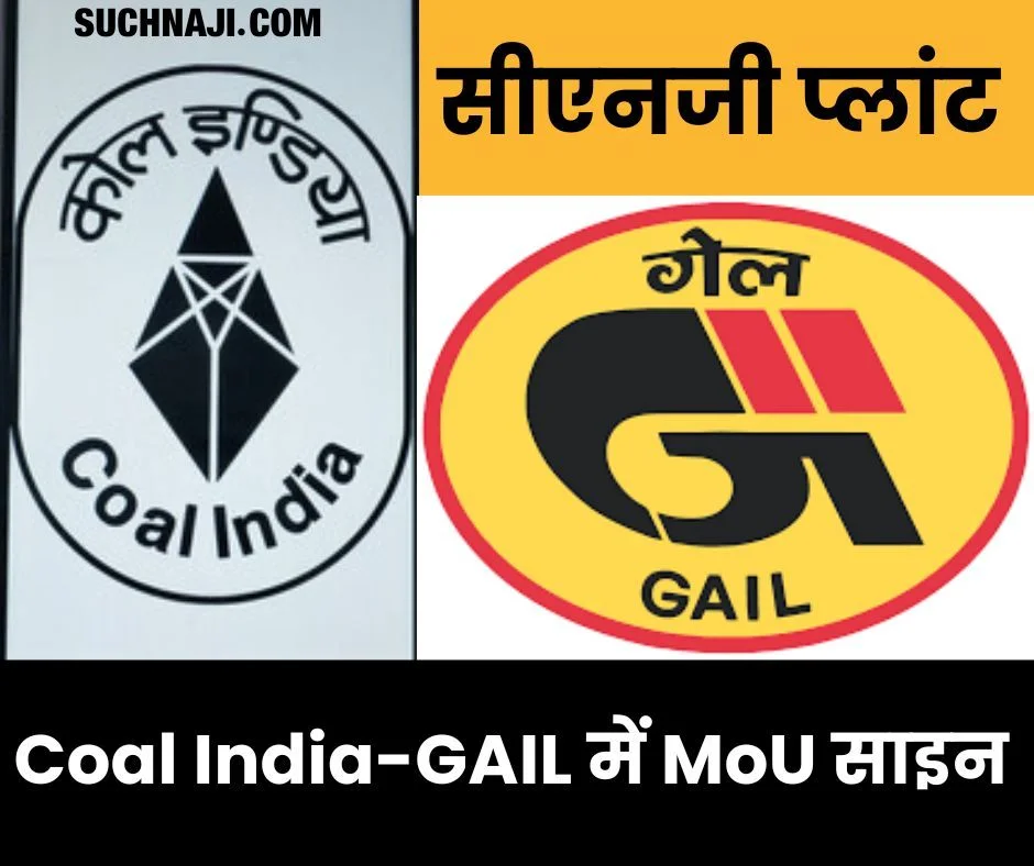 कोयला से CNG प्लांट बनाने Coal India-GAIL में एमओयू साइन, विदेशी निर्भरता होगी कम