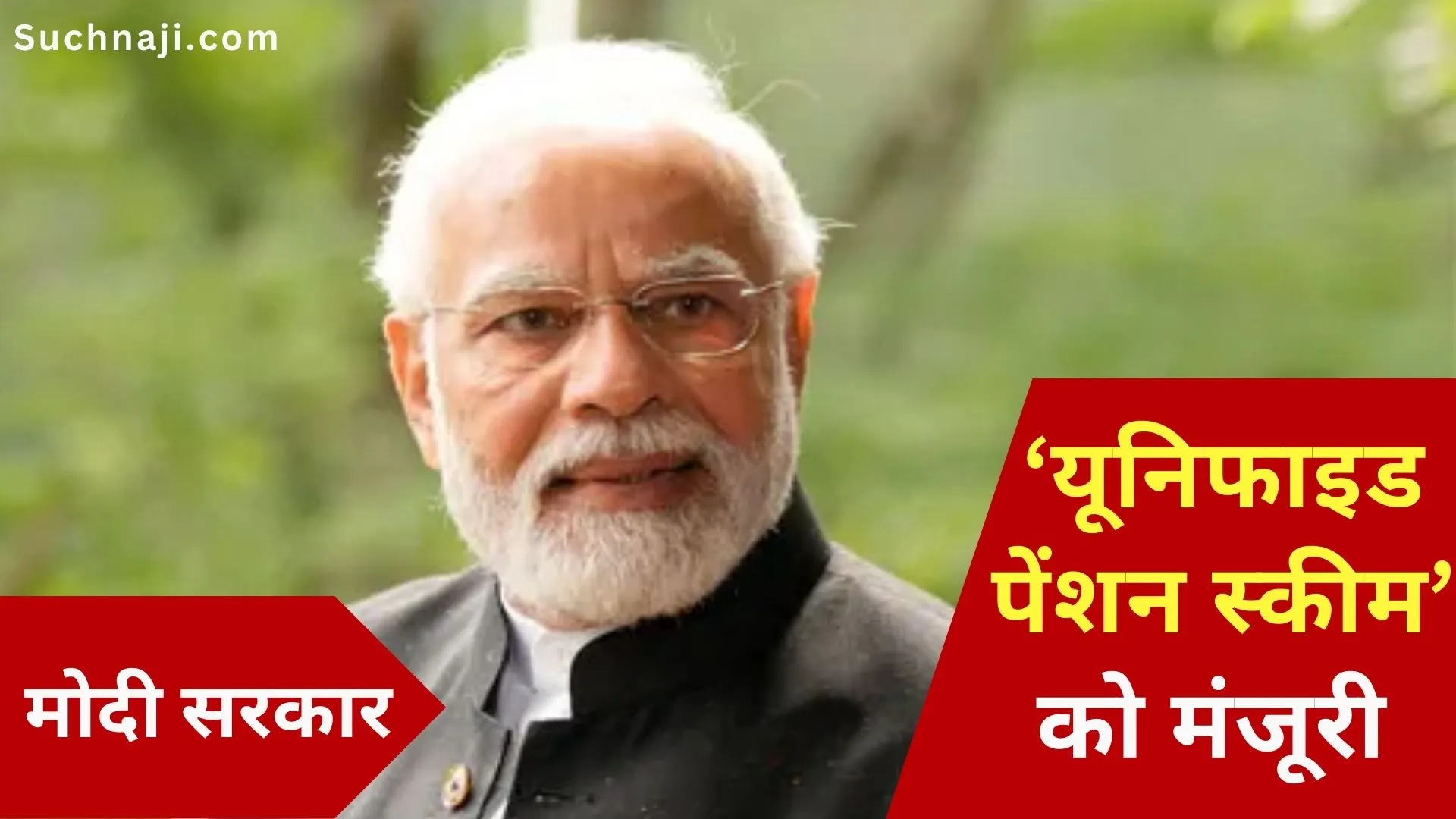 मोदी सरकार ने दी यूनिफाइड पेंशन स्कीम को मंजूरी, न्यूनतम पेंशन 10 हजार