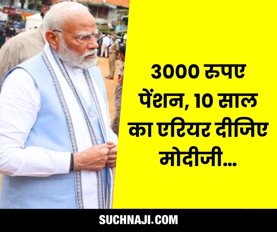 कोशियारी समिति की रिपोर्ट पर 3000 पेंशन, 10 साल का एरियर दीजिए मोदीजी…