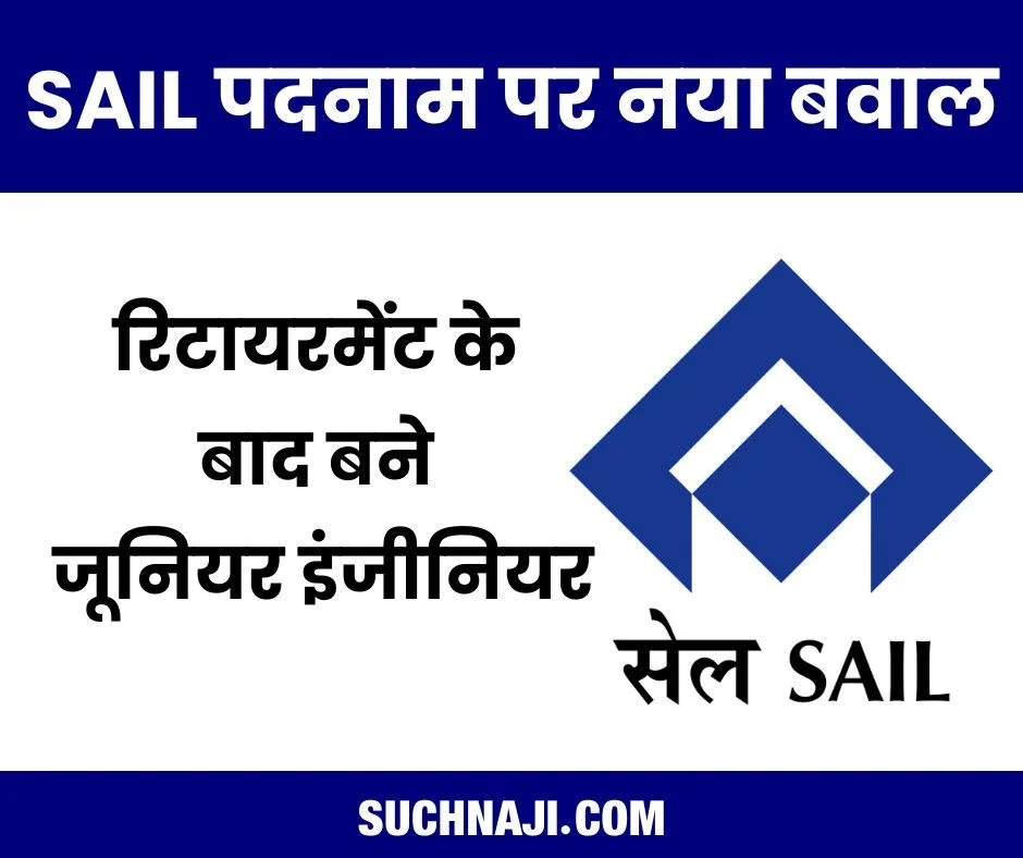 SAIL जूनियर इंजीनियर पदनाम पर नया बवाल, रिटायरमेंट के बाद मिला पदनाम, बाकी…