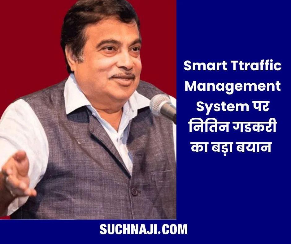 Smart Traffic Management System पर नितिन गडकरी का राज्यसभा में बड़ा बयान