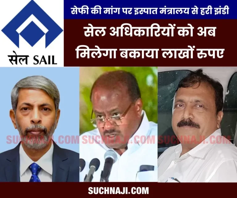 Now-Dhanvarsha-on-15-thousand-officers-of-SAIL-11-months-outstanding-perks-money-is-going-to-be-received-through-SEFI-fight