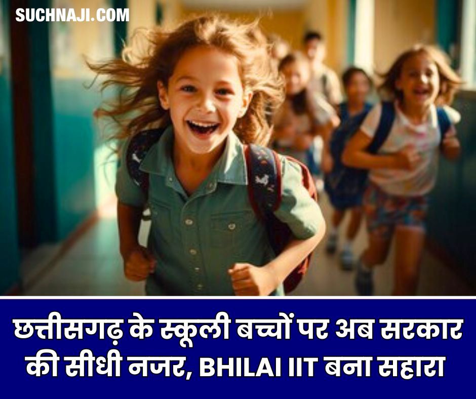 छत्तीसगढ़ में पढ़ने वाले बच्चों पर अब सरकार की सीधी नजर, Bhilai IIT बना सहारा