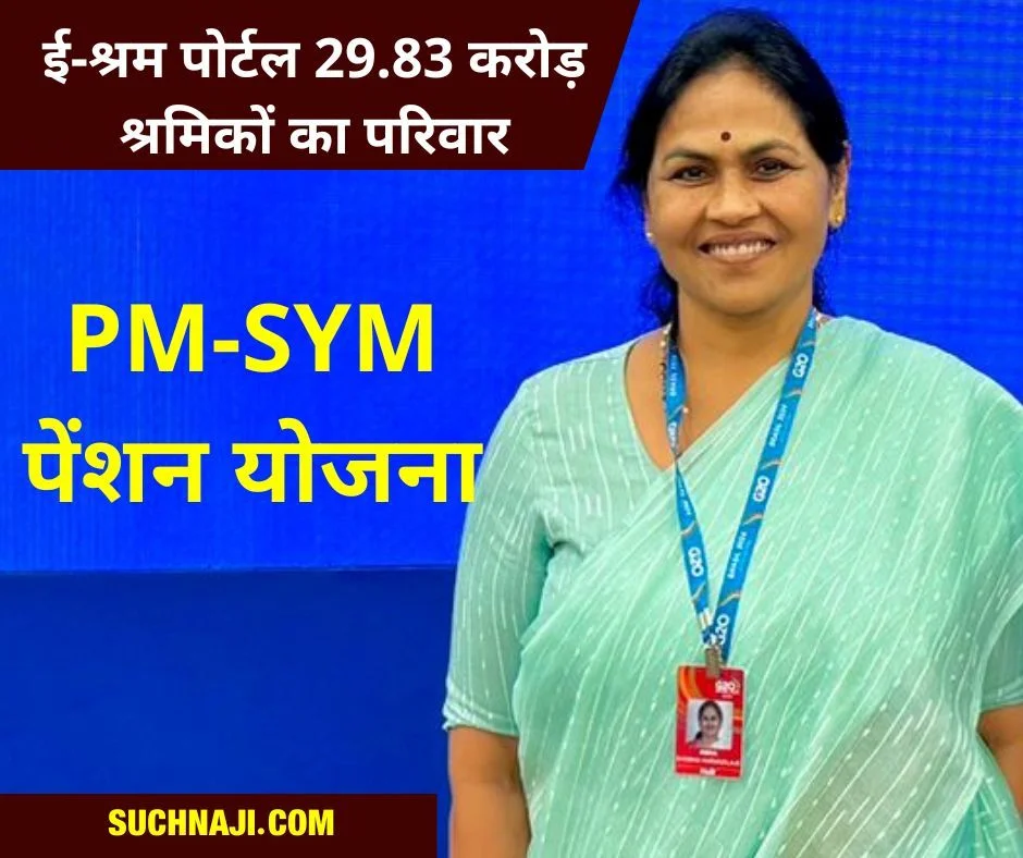 ई-श्रम पोर्टल पर 29.83 करोड़ से अधिक श्रमिकों का परिवार, पीएम-एसवाईएम है एक पेंशन योजना