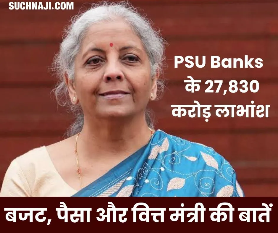 PSU banks ने दिए 27,830 करोड़ लाभांश, बजट 2024 व जमा राशि पर निर्मला सीतारमण का फोकस, पेंशन पर खामोशी