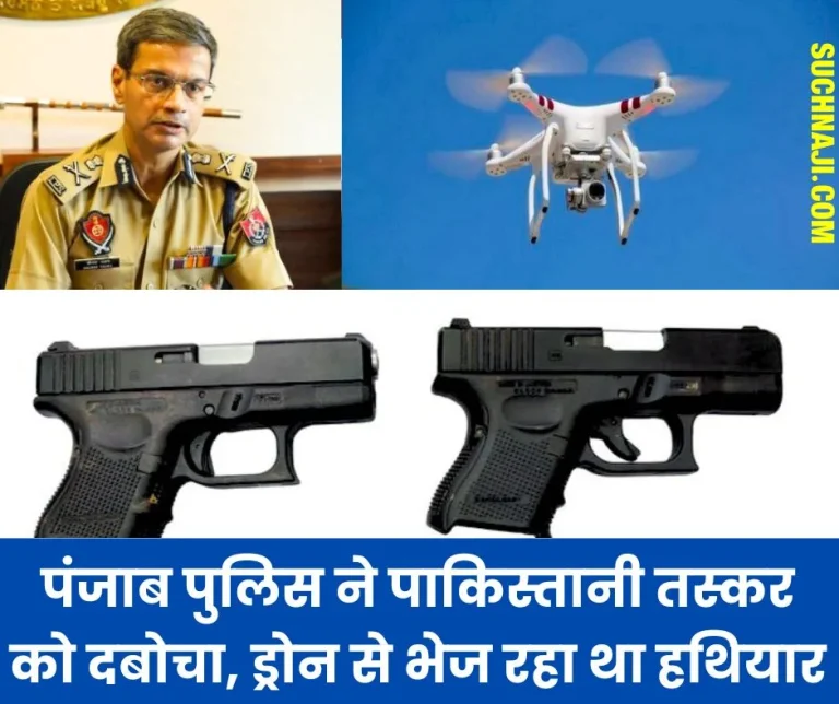 Pakistani-smuggler-was-sending-weapons-and-drugs-through-drone-Punjab-Police-exposed-smuggling-module-1-arrested