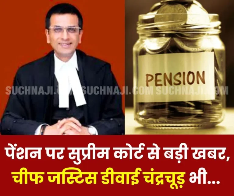 Pension-Big-news-from-Supreme-Court-Chief-Justice-DY-Chandrachud-also-angry-over-nominal-pension
