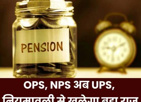 Pension News After OPS, NPS now UPS, More secrets will be revealed on orders and rules