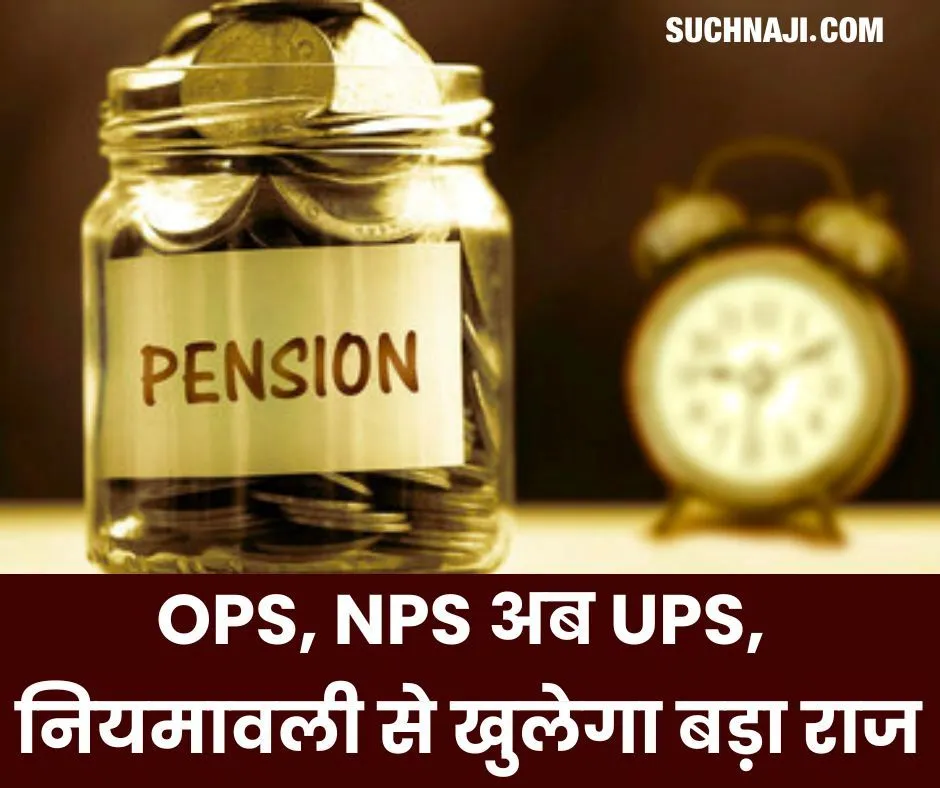 पेंशन न्यूज: OPS, NPS के बाद अब UPS, आदेश-नियमावली से खुलेगा बड़ा राज