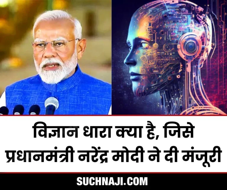 Prime-Minister-Narendra-Modi-has-approved-Vigyan-Dhara-what-is-this…