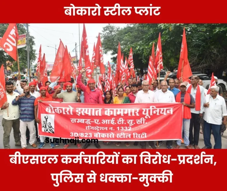 Protest-rally-of-Bokaro-Steel-Plant-employees