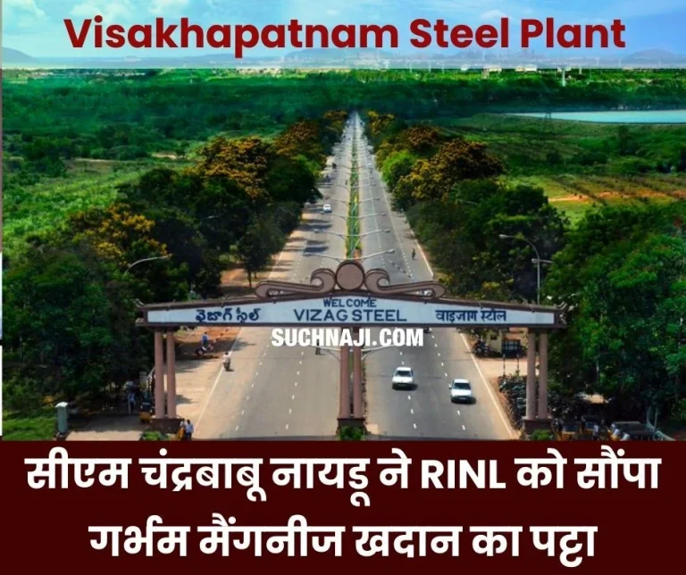 RINL-NEWS-Chandrababu-Naidu-handed-over-the-lease-of-Garbham-manganese-mine-to-Visakhapatnam-Steel-Plant-CMD-said-thank-you