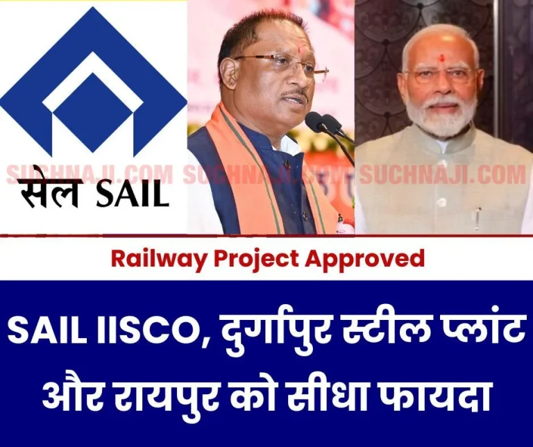 Railway-Project-Now-iron-ore-coal-will-reach-SAIL-IISCO-and-Durgapur-Steel-Plant-soon-Raipur-Sambhalpur-distance-will-be-reduced-by-87-kilometers