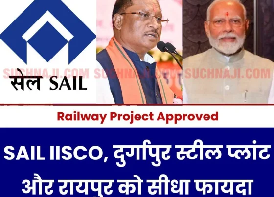 Railway Project: Now iron ore-coal will reach SAIL IISCO and Durgapur Steel Plant soon, Raipur-Sambhalpur distance will be reduced by 87 kilometers