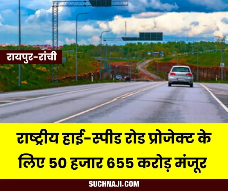 Raipur-Ranchi-journey-will-be-easy-Rs-50655-crore-approved-for-National-High-Speed-__Road-Project-1