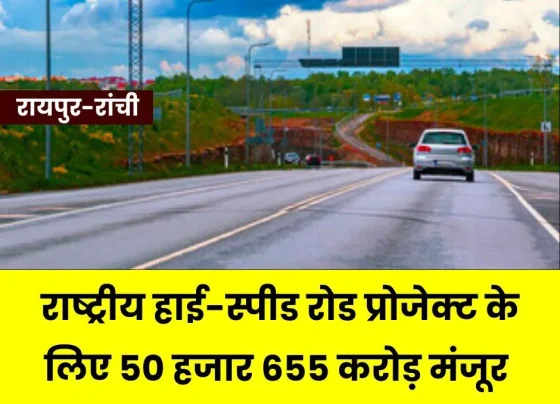 Raipur-Ranchi journey will be easy Rs 50,655 crore approved for National High-Speed __Road Project (1)