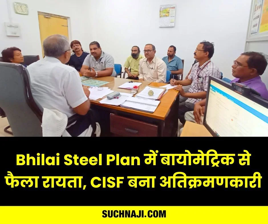 Bhilai Steel Plan में बायोमेट्रिक से फैला रायता, CISF बना अतिक्रमणकारी, CITU ने प्रबंधन को झकझोरा