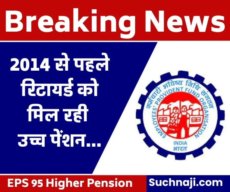Retirement-before-2014-getting-EPS-95-higher-pension-with-16-lakh-arrears