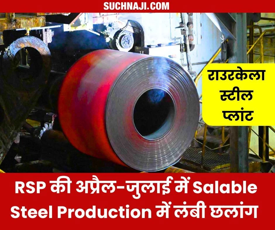 राउरकेला स्टील प्लांट: वित्त वर्ष 2024-25 के अप्रैल-जुलाई में  Salable Steel Production में लंबी छलांग