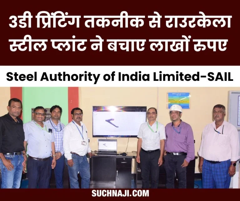 Rourkela-Steel-Plant-saved-lakhs-of-rupees-with-3D-printing-technology-