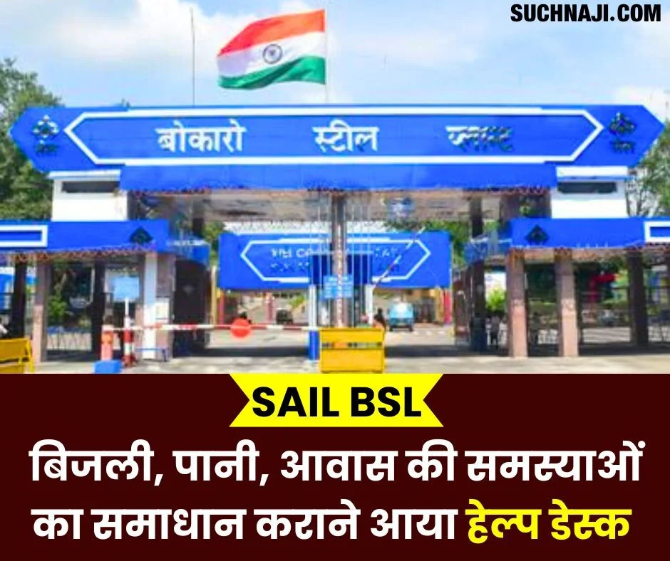 SAIL BSL: बिजली, पानी और आवास की समस्याओं के समाधान के लिए हेल्प डेस्क बनाने का आदेश, जिम्मेदारी तय