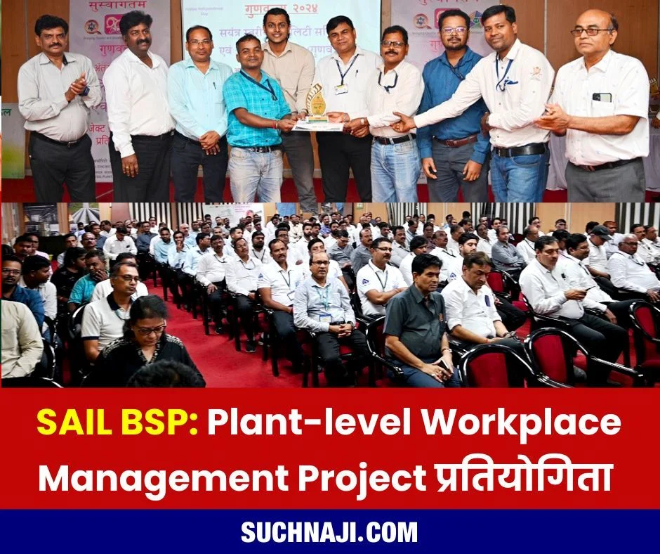 SAIL BSP: भिलाई इस्पात संयंत्र में ‘गुणवत्ता-2024’ Plant-level Workplace Management Project प्रतियोगिता में इन टीमों ने झटके पुरस्कार