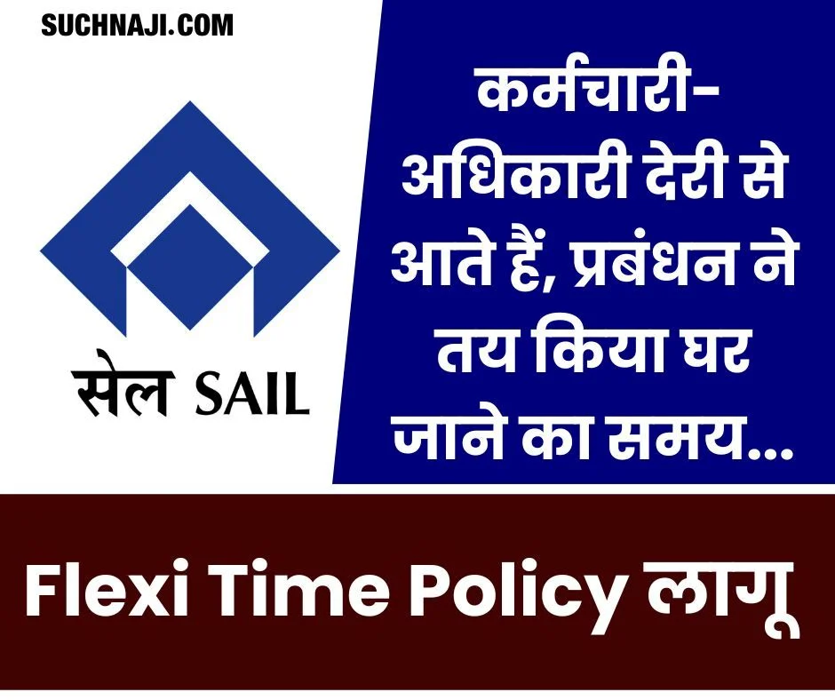 SAIL Big News: बायोमेट्रिक का असर, देरी से आने वालों के लिए प्रबंधन ने तय किया घर जाने का समय, Flexi Time Policy लागू