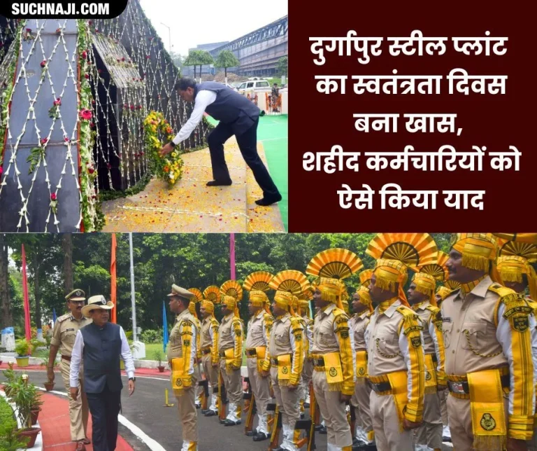 SAIL-DSP-ISP-Independence-Day-of-Durgapur-Steel-Plant-became-special-martyred-employees-were-remembered-like-this