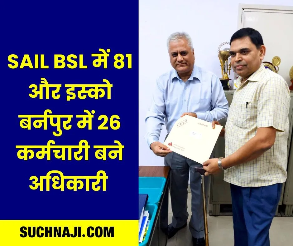 SAIL E-0 Result: बोकारो स्टील प्लांट में 81 और इस्को बर्नपुर में 26 कर्मचारी बने अधिकारी