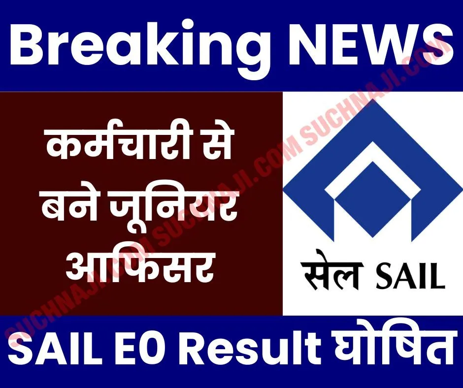 SAIL E0 Result 2024 Breaking: बधाई हो, कर्मचारी से बने जूनियर आफिसर, फोन पर मिल रही खबर