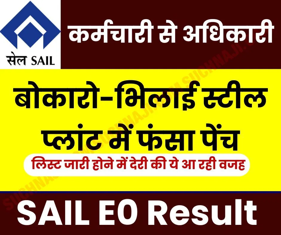 सेल जूनियर आफिसर लिस्ट: भिलाई और बोकारो स्टील प्लांट में फंसा पेंच, देरी की ये है वजह