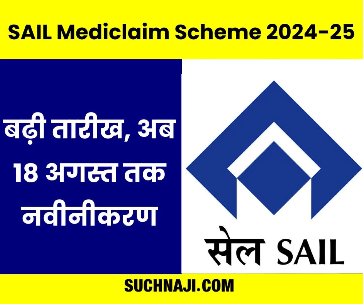 SAIL Mediclaim Scheme 2024-25: अब 18 अगस्त तक नवीनीकरण, बढ़ी तारीख