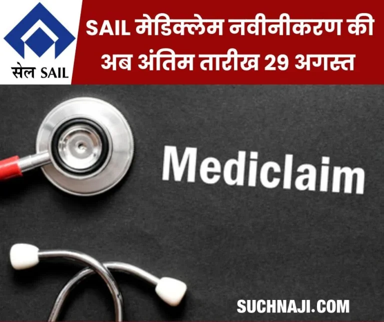 SAIL-Mediclaim-renewal-date-extended-