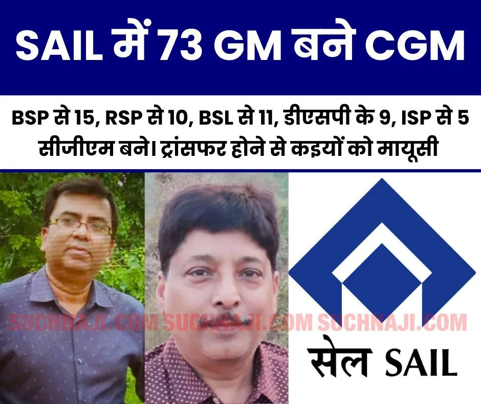 SAIL NEWS: 73 GM बने CGM, पढ़िए किसको मिली खुशी, किसका ट्रांसफर, समीर गुप्ता BSP C&IT और टाउनशिप के सीजीएम होंगे उत्पल दत्ता