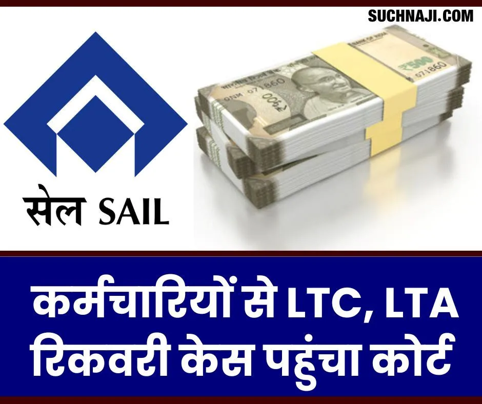 SAIL NEWS: कर्मचारियों से LTC, LTA रिकवरी केस पहुंचा न्यायालय, अब ट्रिब्यूनल में लड़ाई