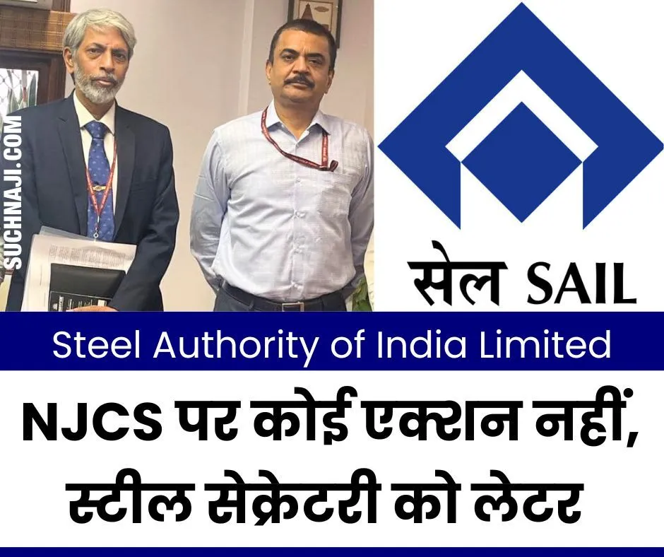 SAIL NEWS: बार-बार झकझोरने पर भी NJCS पर कोई एक्शन नहीं, BAKS ने फिर भेजा स्टील सेक्रेटरी को लेटर