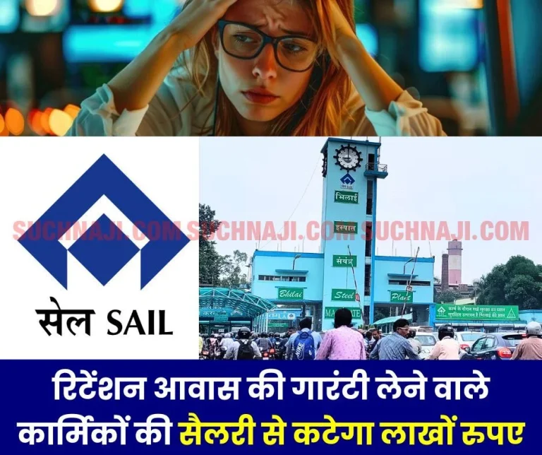 SAIL-NEWS-Panic-in-Bhilai-Township-lakhs-of-rupees-will-be-deducted-from-the-salaries-of-employees-and-officers-who-take-guarantee-of-retention-housing