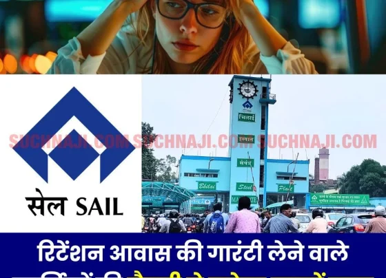 SAIL NEWS: Lakhs of rupees will be deducted from the salaries of employees and officers who take guarantee of retention housing