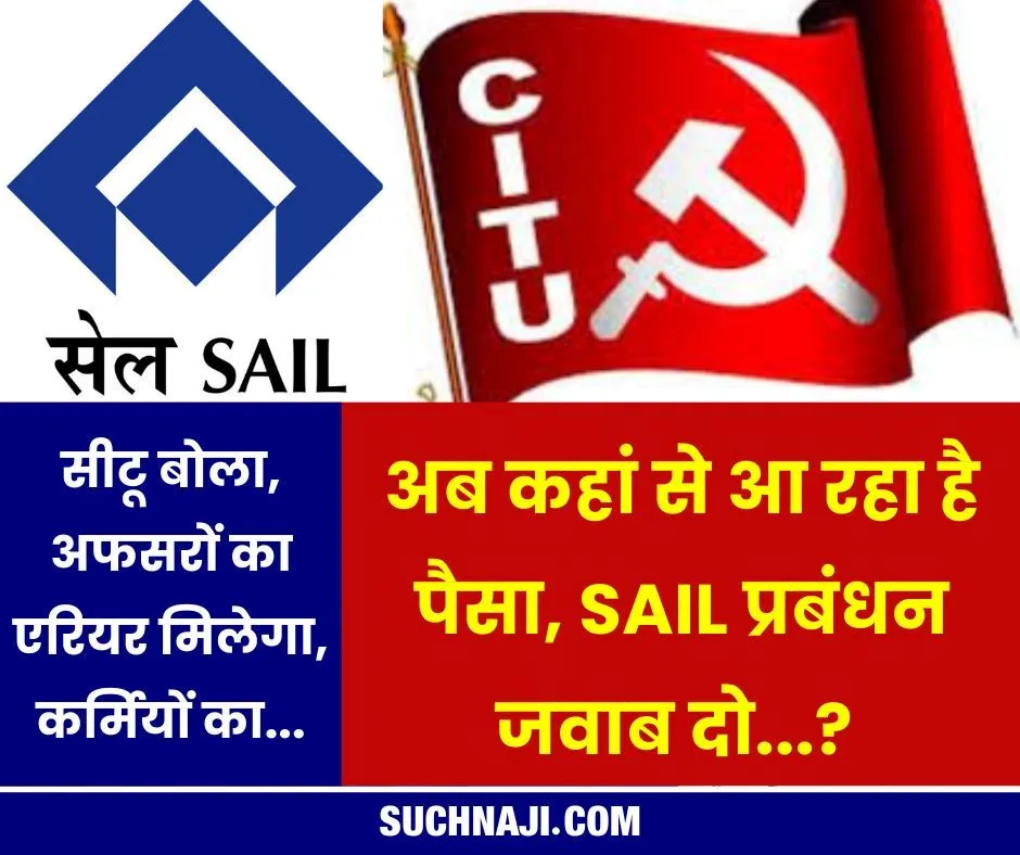 अब कहां से आ रहा है पैसा, SAIL प्रबंधन जवाब दो? CITU बोला-कर्मियों से सौतेला बर्ताव, अब आर-पार की लड़ाई एकमात्र विकल्प