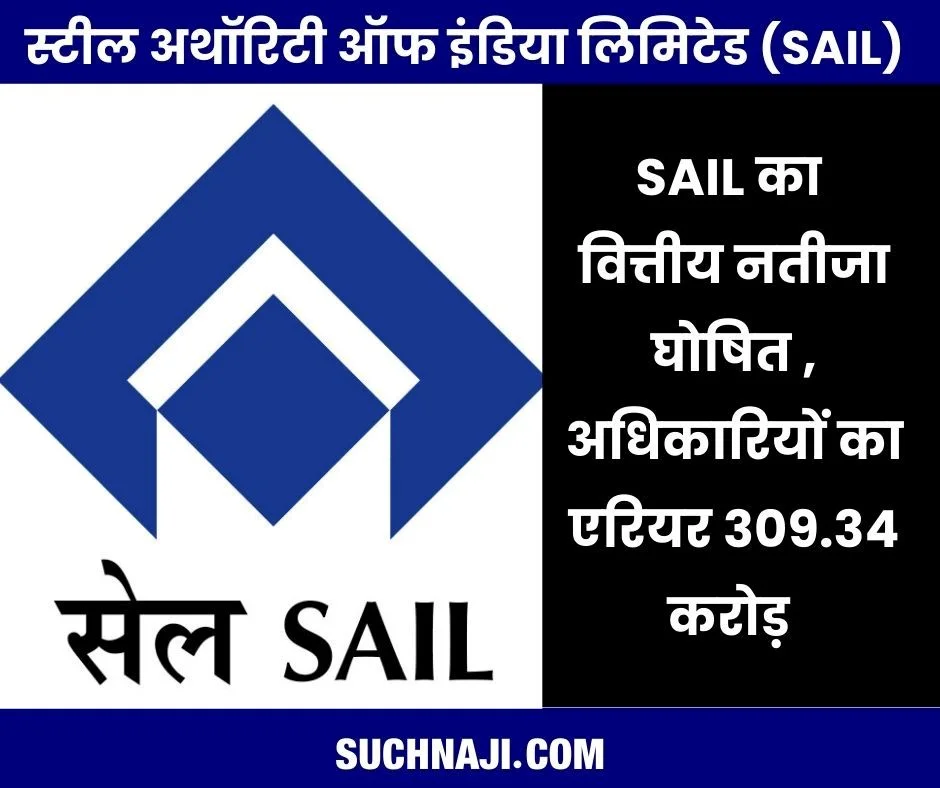 SAIL का EBITDA 15% से अधिक बढ़ा, अधिकारियों को मिलेगा 309.34 करोड़ एरियर