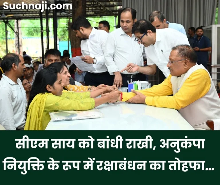 Sisters-who-came-with-complaint-tied-Rakhi-to-CM-Vishnu-Dev-Sai-Rakshabandhan-gift-in-the-form-of-compassionate-appointment…