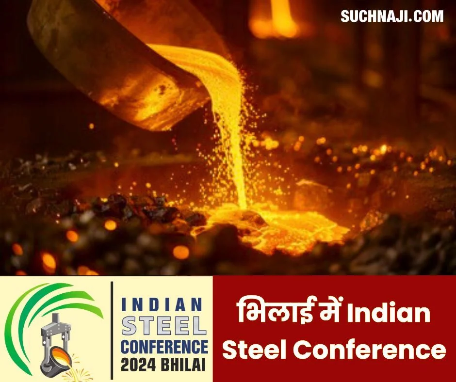 Steel Sector News: SAIL के सभी प्लांट, टिस्को, जिंदल, इस्सार, NMDC के एक्सपर्ट का भिलाई में जमावड़ा, बनेगा रोडमैप