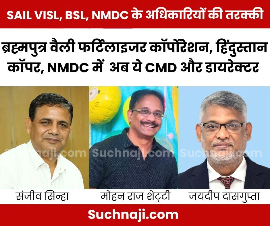 SAIL VISL, बोकारो, NMDC के इन अधिकारियों की खुली किस्मत, ब्रह्मपुत्र वैली फर्टिलाइजर कॉर्पोरेशन, हिंदुस्तान कॉपर और एनएमडीसी में बने CMD-डायरेक्टर