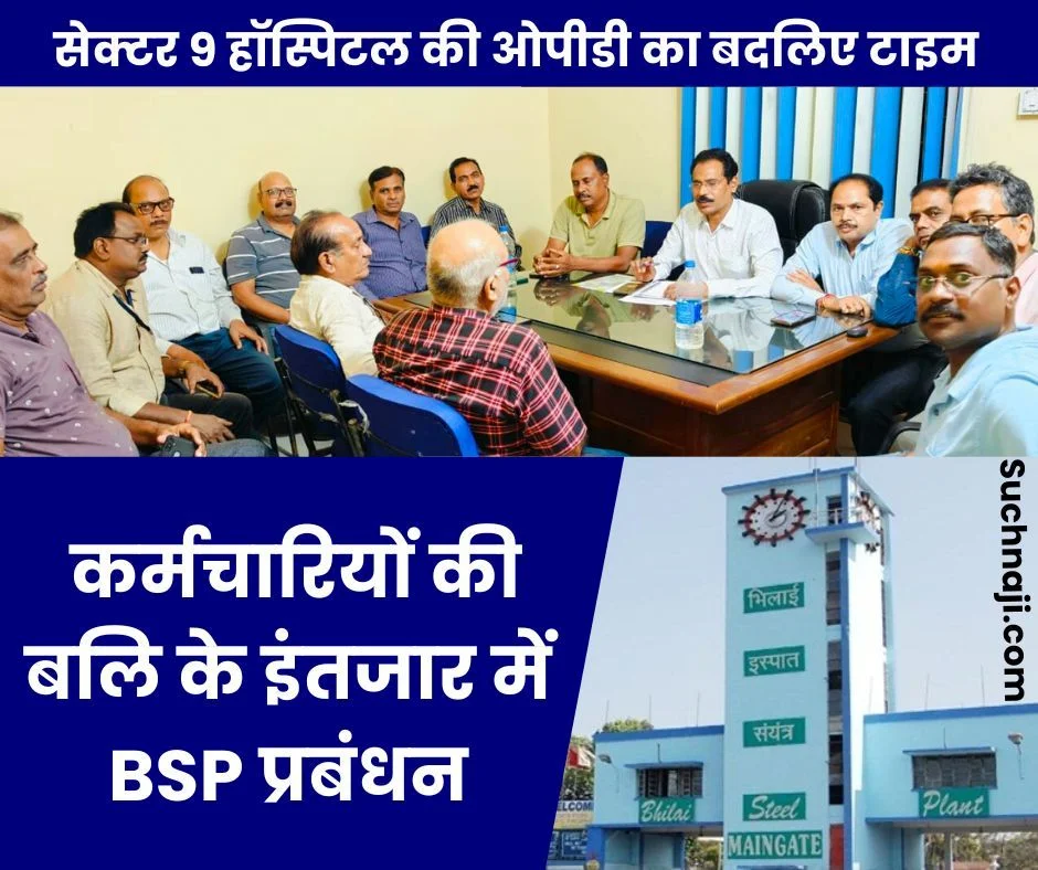 BSP कर्मचारियों की बलि लेकर सुधरेगी व्यवस्था, मेन गेट पर CISF का कब्जा न हटने से इंटक भी भड़का, OPD का बदलें टाइम