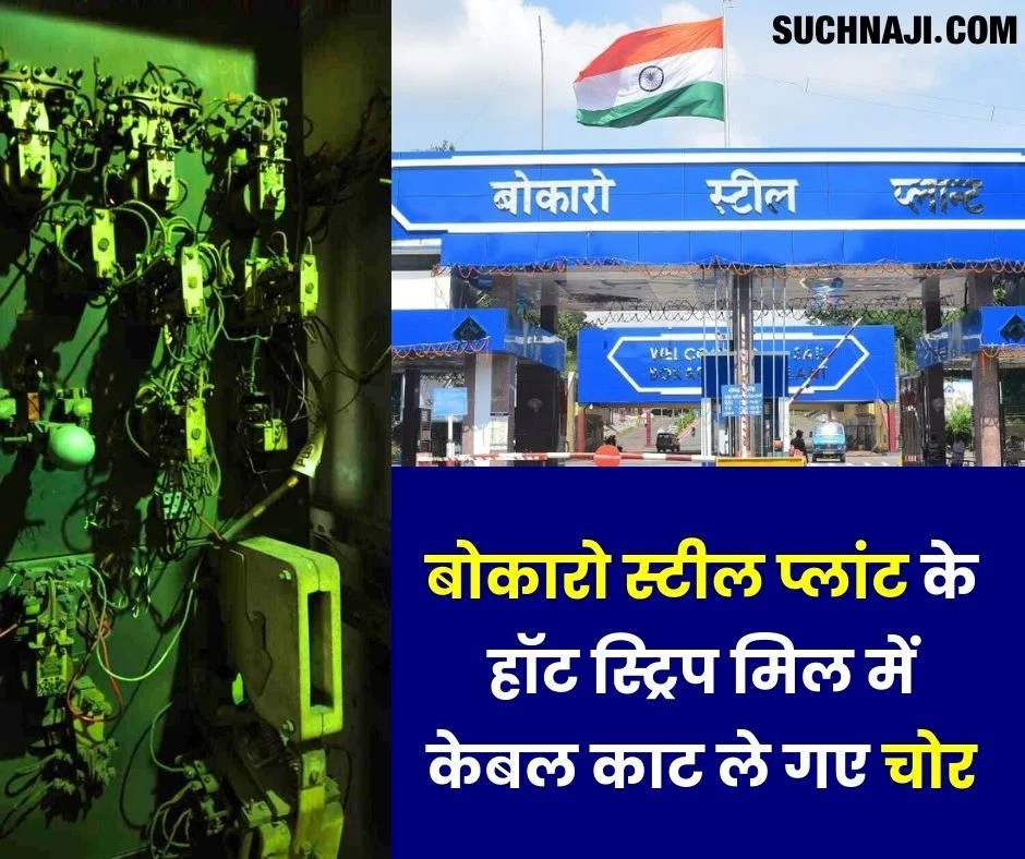 बोकारो स्टील प्लांट के हॉट स्ट्रिप मिल में केबल काट ले गए चोर, कामकाज घंटो रहा ठप