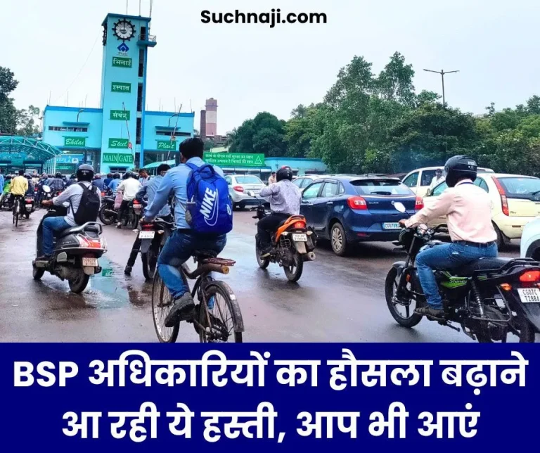 This-celebrity-is-coming-to-relieve-the-stress-of-Bhilai-Steel-Plant-officials-you-also-come-on-the-evening-of-13th-July