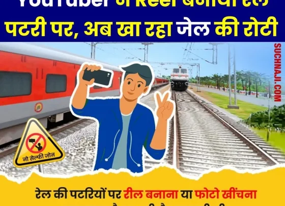 Those making reels on railway lines, platforms and trains beware, RPF is arresting, YouTuber sent to jail