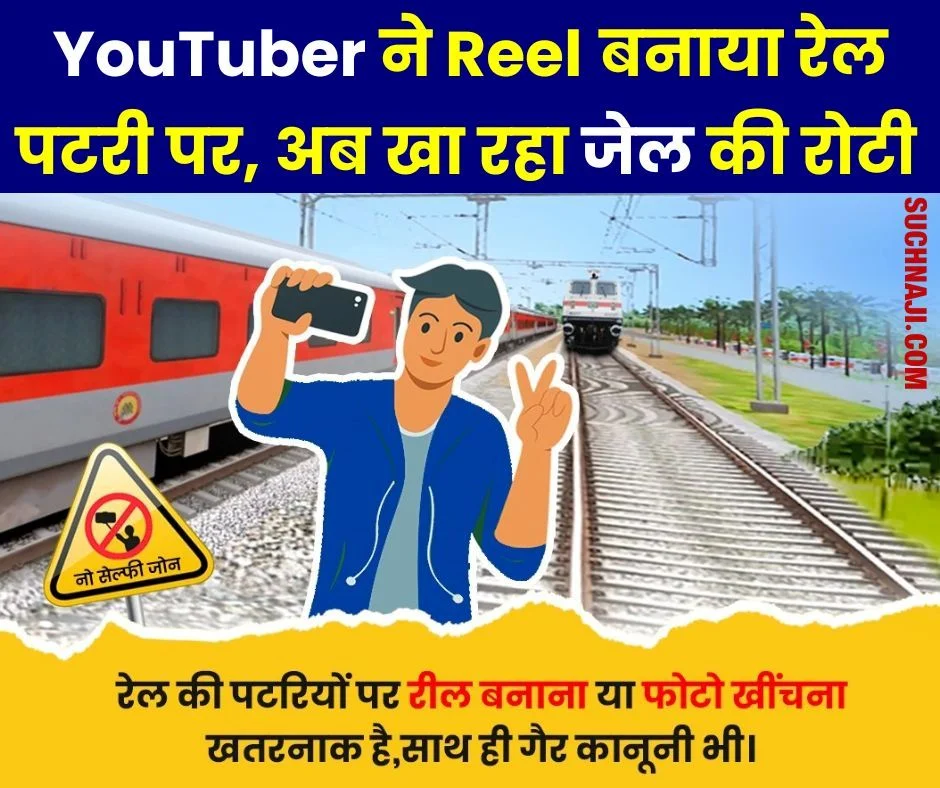 रेलवे लाइन, प्लेटफॉर्म, ट्रेनों में रील बनाने वाले सावधान, RPF कर रही गिरफ्तार, UP में यू-ट्यूबर को भेजा जेल